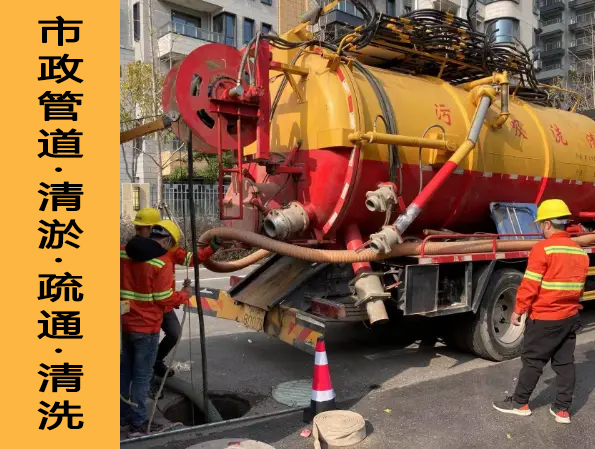 市政管道清淤疏通清洗 市政管道清淤疏通清洗